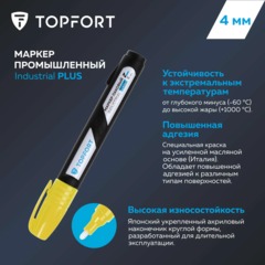 Маркер лаковый Topfort Industrial Plus 4 мм желтый - фото 7