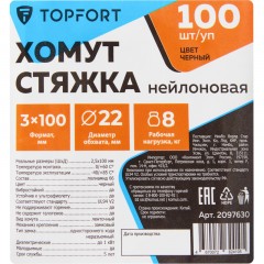 Хомут стяжка нейлоновая TOPFORT 3х100 черный 100 шт/уп - фото 6