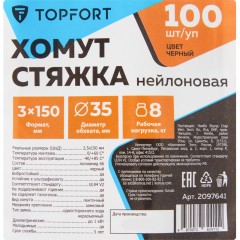 Хомут стяжка нейлоновая Topfort 3х150 (2,5х100 мм) чёрный 100 шт/уп - фото 6