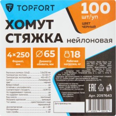 Хомут стяжка нейлоновая TOPFORT 4х250 черный 100 шт/уп - фото 6