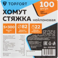 Хомут стяжка нейлоновая TOPFORT 5х300 черный 100 шт/уп - фото 6
