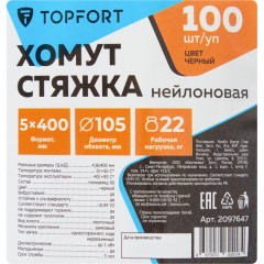 Хомут стяжка нейлоновая TOPFORT 5х400 черный 100 шт/уп Хомут стяжка нейлоновая TOPFORT 5х400 черный 100 шт/уп - фото 6