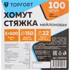Хомут стяжка нейлоновая TOPFORT 5х500 черный 100 шт/уп Хомут стяжка нейлоновая TOPFORT 5х500 черный 100 шт/уп - фото 6
