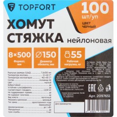 Хомут стяжка нейлоновая TOPFORT 8х500 черный 100 шт/уп - фото 6