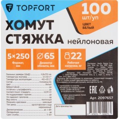 Хомут стяжка нейлоновая TOPFORT 5х250 белый 100 шт/уп - фото 6