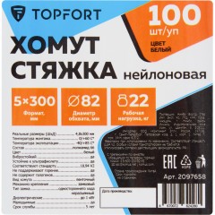 Хомут стяжка нейлоновая TOPFORT 5х300 белый 100 шт/уп - фото 6