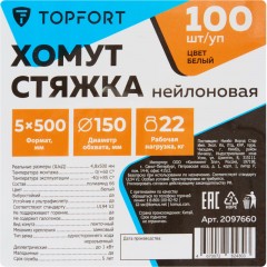 Хомут стяжка нейлоновая TOPFORT 5х500 белый 100 шт/уп Хомут стяжка нейлоновая TOPFORT 5х500 белый 100 шт/уп - фото 6