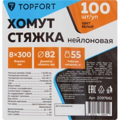 Хомут стяжка нейлоновая TOPFORT 8х300 белый 100 шт/уп Хомут стяжка нейлоновая TOPFORT 8х300 белый 100 шт/уп - фото 6