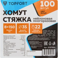 Хомут стяжка нейлоновая многоразовая TOPFORT 8х150 белый 100 шт/уп - фото 6