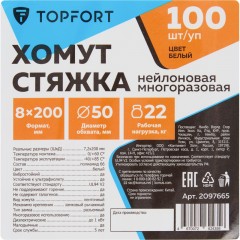Хомут стяжка нейлоновая многоразовая TOPFORT 8х200 белый 100 шт/уп - фото 6