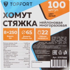 Хомут стяжка нейлоновая многораз Topfort 8х250 (7,2х250 мм) белый 100 шт/уп - фото 6
