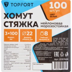 Хомут стяжка нейлоновая морозостойкая TOPFORT 3х100 белый 100 шт/уп - фото 6