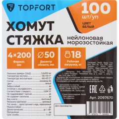Хомут стяжка нейлоновая морозостойкая TOPFORT 4х200 белый 100 шт/уп - фото 6