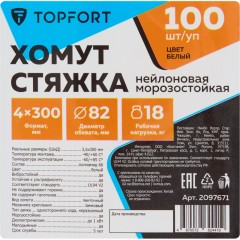 Хомут стяжка нейлоновая морозостойкая TOPFORT 4х300 белый 100 шт/уп - фото 6