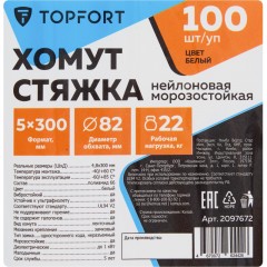 Хомут стяжка нейлоновая морозостойкая TOPFORT 5х300 белый 100 шт/уп Хомут стяжка нейлоновая морозостойкая TOPFORT 5х300 белый 100 шт/уп - фото 6