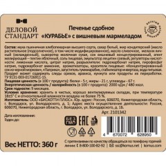 Печенье Деловой Стандарт сдобное Курабье с вишневым мармеладом, 360г Печенье Деловой Стандарт сдобное Курабье с вишневым мармеладом, 360г - фото 2