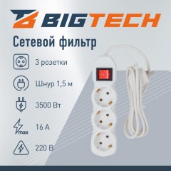 Сетевой фильтр BigTech ST316-1,5-W(3р/1,5м/16А/3,5кВт/3х1 мм2/белый) Сетевой фильтр BigTech ST316-1,5-W(3р/1,5м/16А/3,5кВт/3х1 мм2/белый) - фото 2