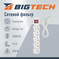 Сетевой фильтр BigTech ST516-3-W(5р/3м/16А/3,5кВт/3х1 мм2/белый) Сетевой фильтр BigTech ST516-3-W(5р/3м/16А/3,5кВт/3х1 мм2/белый) - фото 2