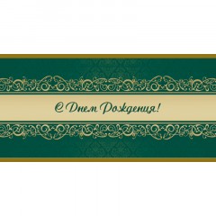 Открытка С Днем рождения! Орнамент, зел.фон, 10шт/упак (10,5х21см)1545-07