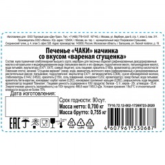 Печенье ЧАКИ начинка со вкусом вареная сгущенка 700г Печенье ЧАКИ начинка со вкусом вареная сгущенка 700г - фото 2