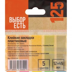 Клейкие закладки пласт. Выбор есть неон 45х12мм 5цв по 25л - фото 2