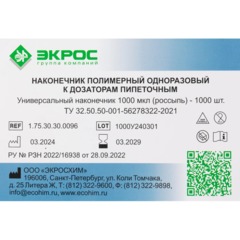 Наконечник универсальный нестерильный 1000 мкл, 1000 шт/уп, 1.75.30.30.0096 - фото 3