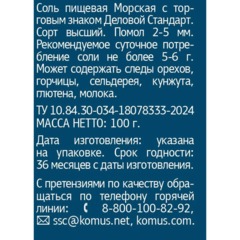 Соль пищевая морская Деловой Стандарт Мельница 100г - фото 2