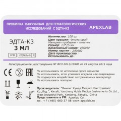 Вакуумные пробирки с ЭДТА-К3 3 мл, 13х75 мм, APEXLAB 100 шт/уп Вакуумные пробирки с ЭДТА-К3 3 мл, 13х75 мм, APEXLAB 100 шт/уп - фото 3