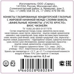 Конфеты ГустоХрусто Чизкейк вафельные 0,5кг Конфеты ГустоХрусто Чизкейк вафельные 0,5кг - фото 2