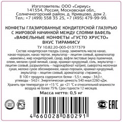 Конфеты ГустоХрусто Тирамису вафельные 0,5кг Конфеты ГустоХрусто Тирамису вафельные 0,5кг - фото 2