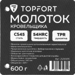 Молоток кровельщика 600 гр Topfort Black Lable - фото 8
