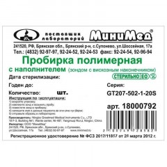 Зонд тампон(тупфер)в пробир б/среды стер.пп/вис 12x175мм 100шт/уп 18000796 Зонд тампон(тупфер)в пробир б/среды стер.пп/вис 12x175мм 100шт/уп 18000796 - фото 2