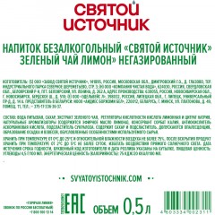 Чай холодный Святой Источник зеленый, лимон негаз ПЭТ 0,5л Чай холодный Святой Источник зеленый, лимон негаз ПЭТ 0,5л - фото 2