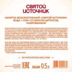 Напиток Святой Источни Вода + Сок со вкусом цитрусов, газ ПЭТ 0,5л - фото 2