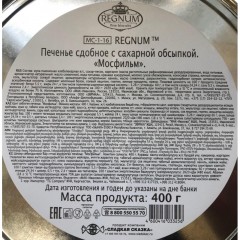 Печенье REGNUM Мосфильм сдобное в сахарной обсыпке,ж/б 400г Мс-1-16 Печенье REGNUM Мосфильм сдобное в сахарной обсыпке,ж/б 400г Мс-1-16 - фото 3
