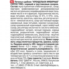 Печенье Хл.спас Крендельки имбирные COFFE TIME сдоб кор трост сах 320г 2408 Печенье Хл.спас Крендельки имбирные COFFE TIME сдоб кор трост сах 320г 2408 - фото 2