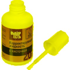 Корректирующая жидкость 20мл Выбор Есть на водной основе, кисточка