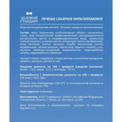Печенье Деловой Стандарт сахарное мультизлаковое 225г - фото 4
