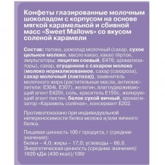 Конфеты Sweet Mallows в молочном шоколаде со вкусом соленой карамели 150г Конфеты Sweet Mallows в молочном шоколаде со вкусом соленой карамели 150г - фото 2