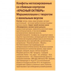 Конфеты Красный Октябрь Маршмеллашки с творогом с ванильным вкусом 140г Конфеты Красный Октябрь Маршмеллашки с творогом с ванильным вкусом 140г - фото 2