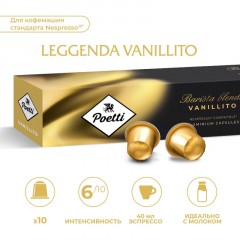 Кофе в капсулах Poetti Leggenda Vanillito для системы Nespresso, 10 шт/уп Кофе в капсулах Poetti Leggenda Vanillito для системы Nespresso, 10 шт/уп - фото 7