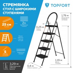 Стремянка стул c широкими ступенями Topfort, 5 ст Стремянка стул c широкими ступенями Topfort, 5 ст - фото 2