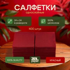 Салфетки бумажные 24х24 1 сл. Красные ZELPAPER 400 шт/упак Салфетки бумажные 24х24 1 сл. Красные ZELPAPER 400 шт/упак - фото 7
