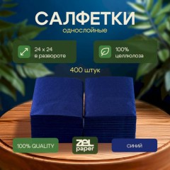 Салфетки бумажные 24х24 1 сл. Синие ZELPAPER 400 шт/упак - фото 7
