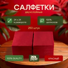 Салфетки бумажные 24х24 2 сл. Красные ZELPAPER 250 шт/упак Салфетки бумажные 24х24 2 сл. Красные ZELPAPER 250 шт/упак - фото 7
