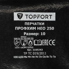 Перчатки TOPFORT от пов. темп. КЩС МБС с неопр. покр. Профхим НЕО250 р. 10 - фото 2
