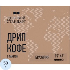 Кофе молотый в дрип-пакетах Деловой Стандарт Бразилия, 10грx5шт/уп