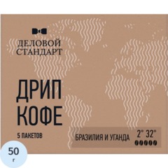 Кофе молотый в дрип-пакетах Деловой Стандарт Бразилия/Уганда, 10грx5шт/уп