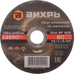 Диск отрезной по металлу 125х1,0х22 мм Вихрь73/1/3/27