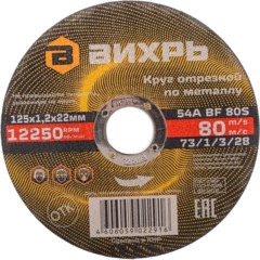 Диск отрезной по металлу 125х1,2х22 мм Вихрь73/1/3/28